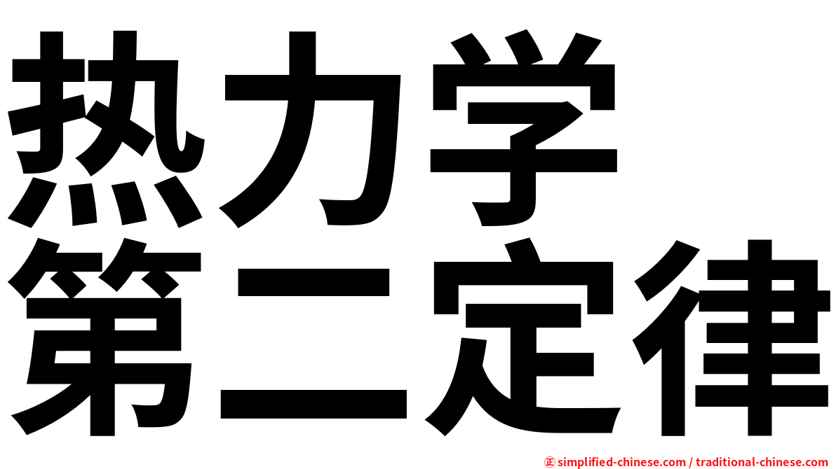 热力学　第二定律